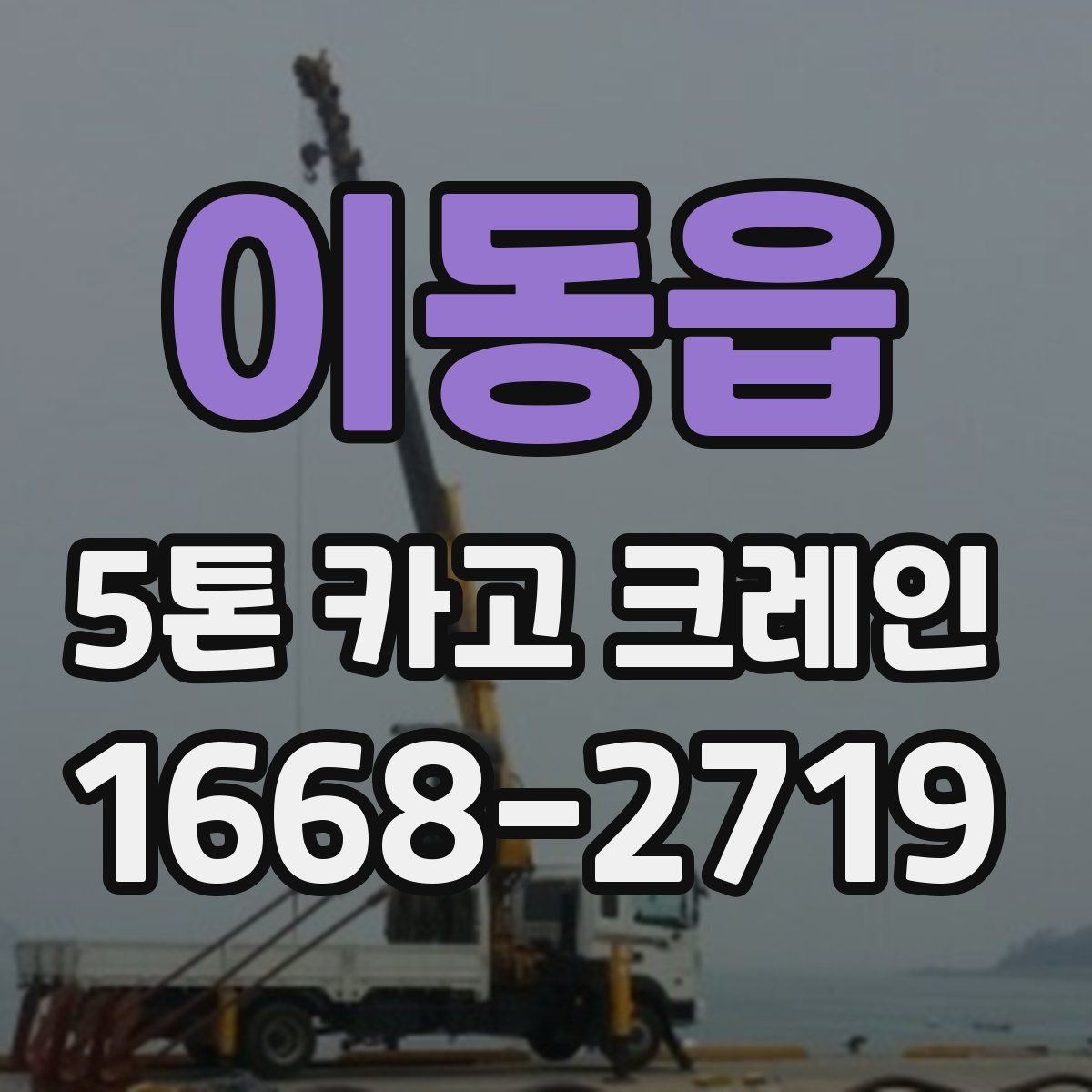 이동읍 5톤 카고 크레인