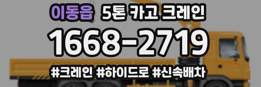 이동읍 5톤 카고 크레인