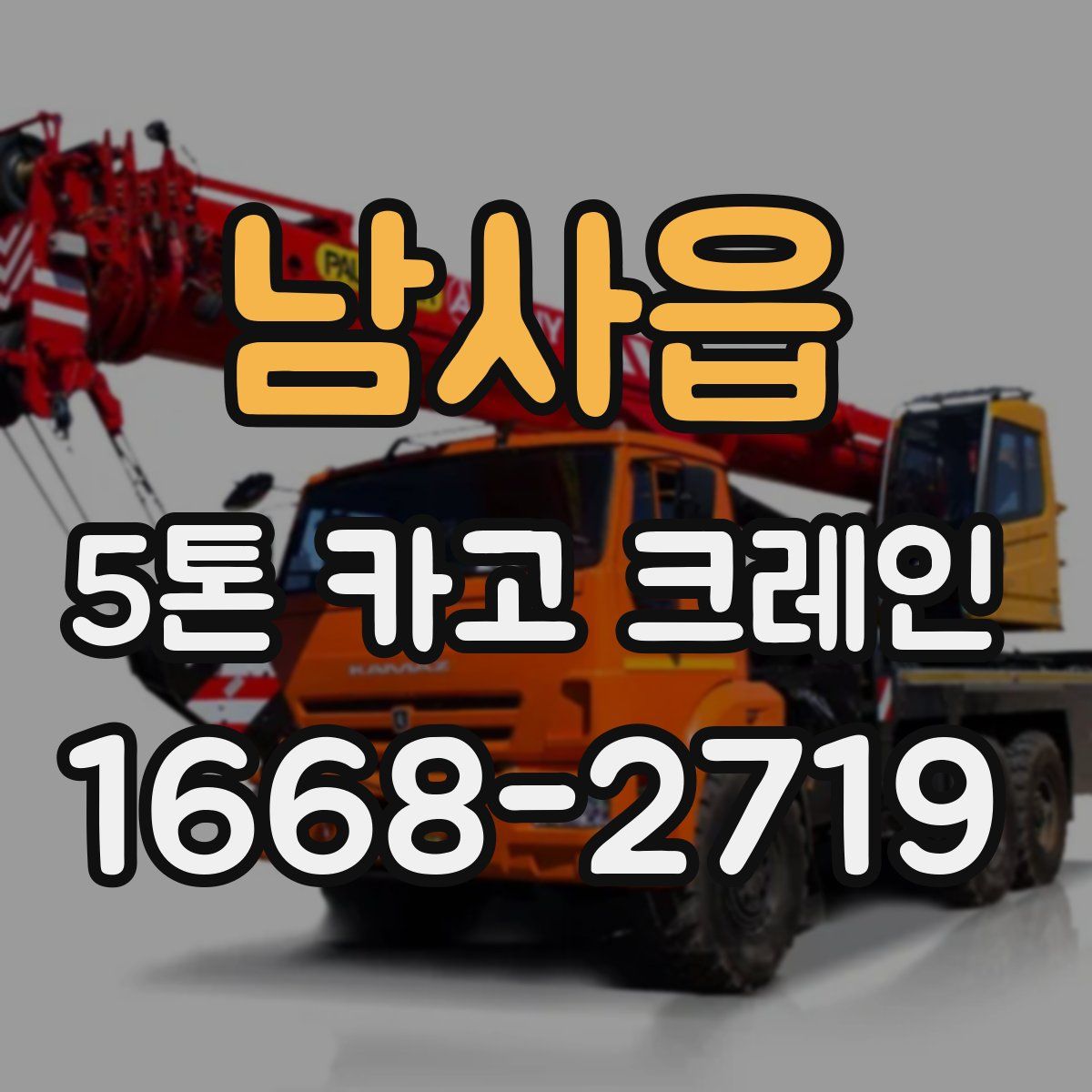 남사읍 5톤 카고 크레인