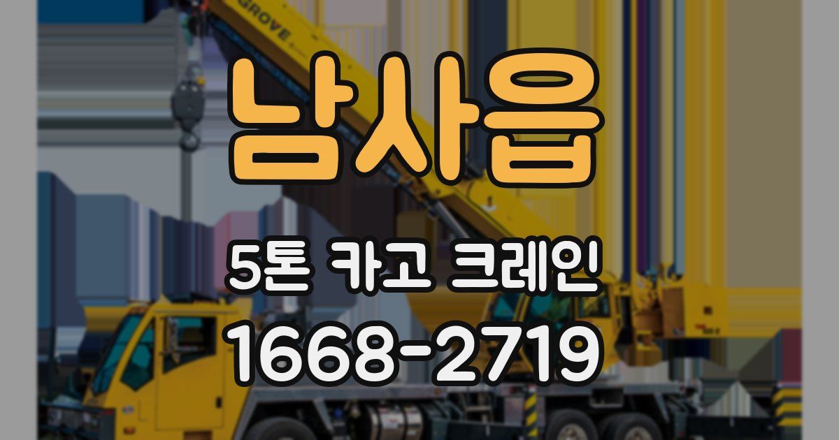 남사읍 5톤 카고 크레인