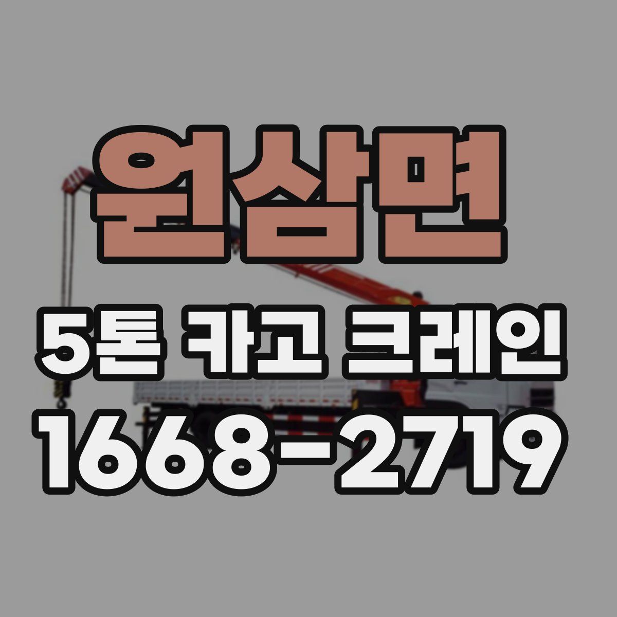 원삼면 5톤 카고 크레인