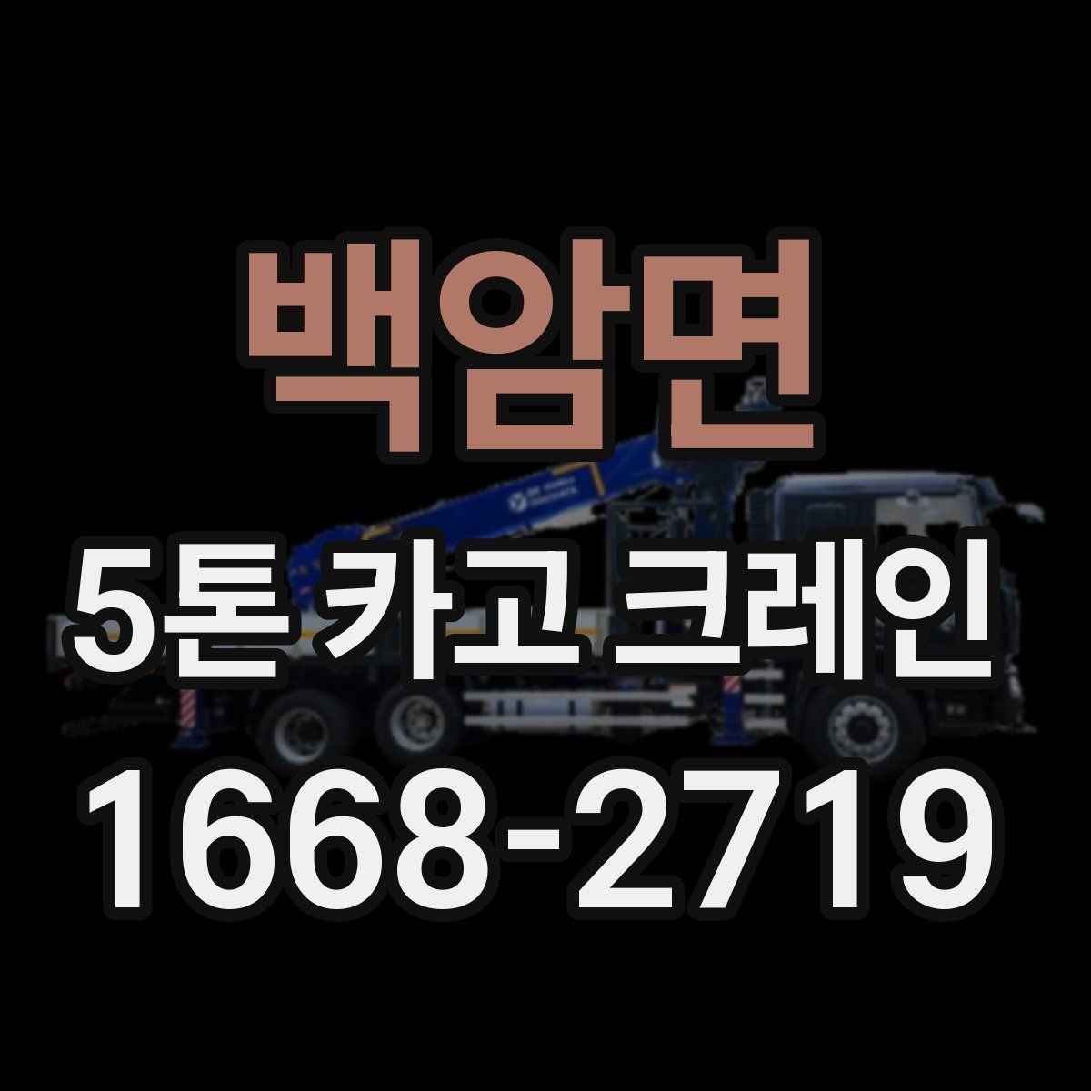 백암면 5톤 카고 크레인