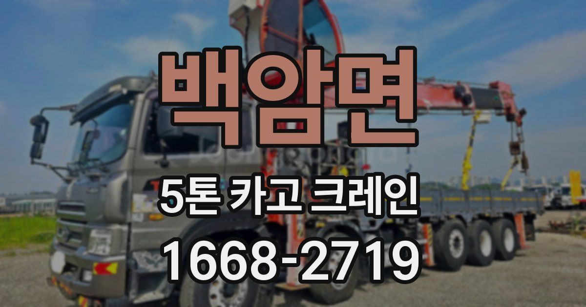 백암면 5톤 카고 크레인