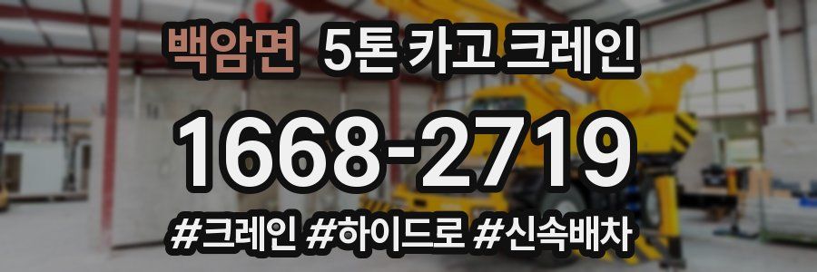 백암면 5톤 카고 크레인