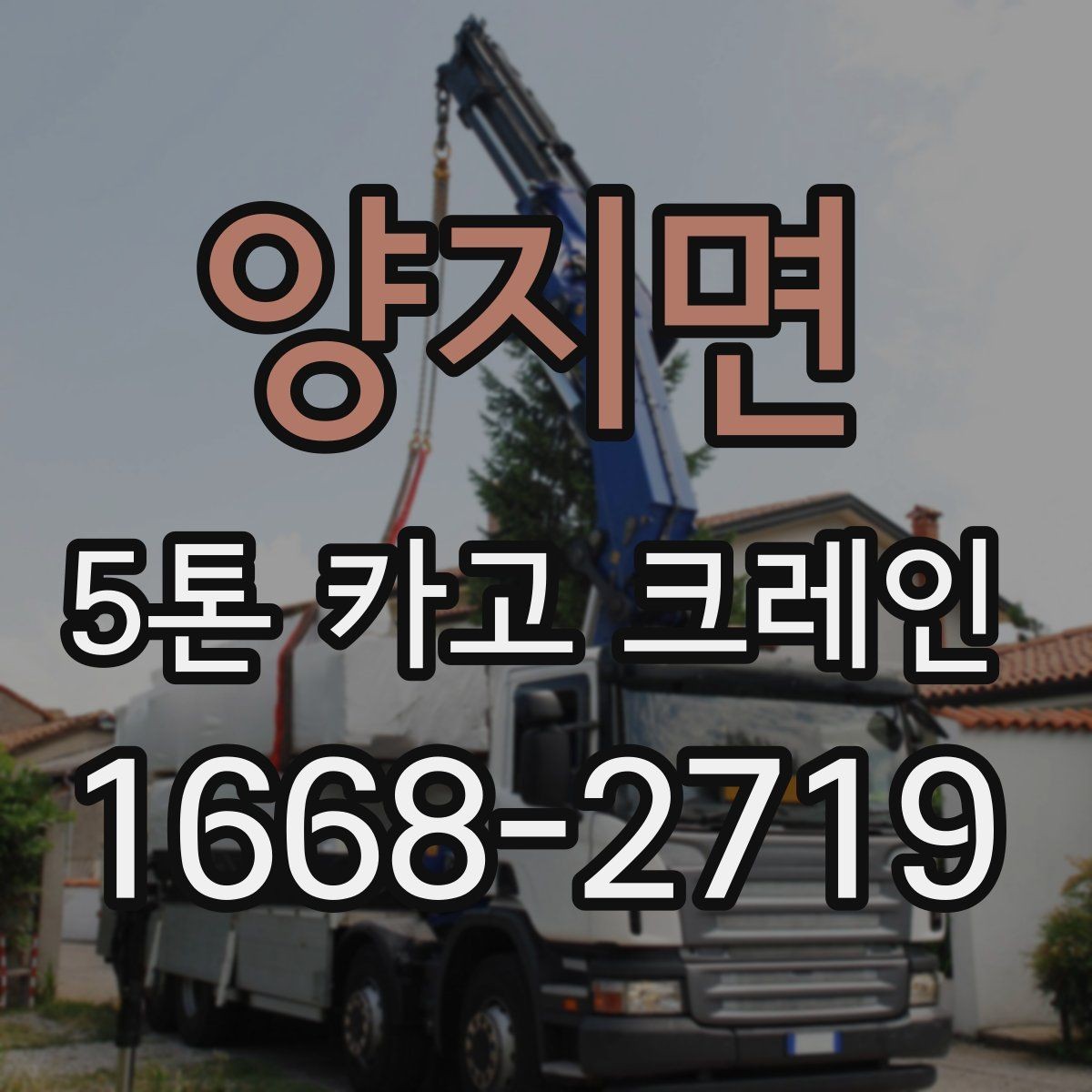 양지면 5톤 카고 크레인 작업 전 현장 협조 사항
