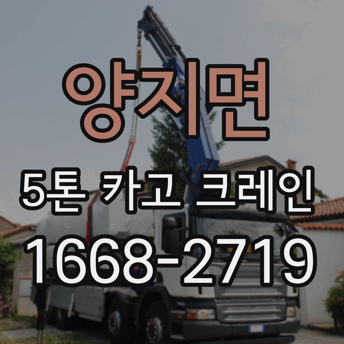 양지면 5톤 카고 크레인