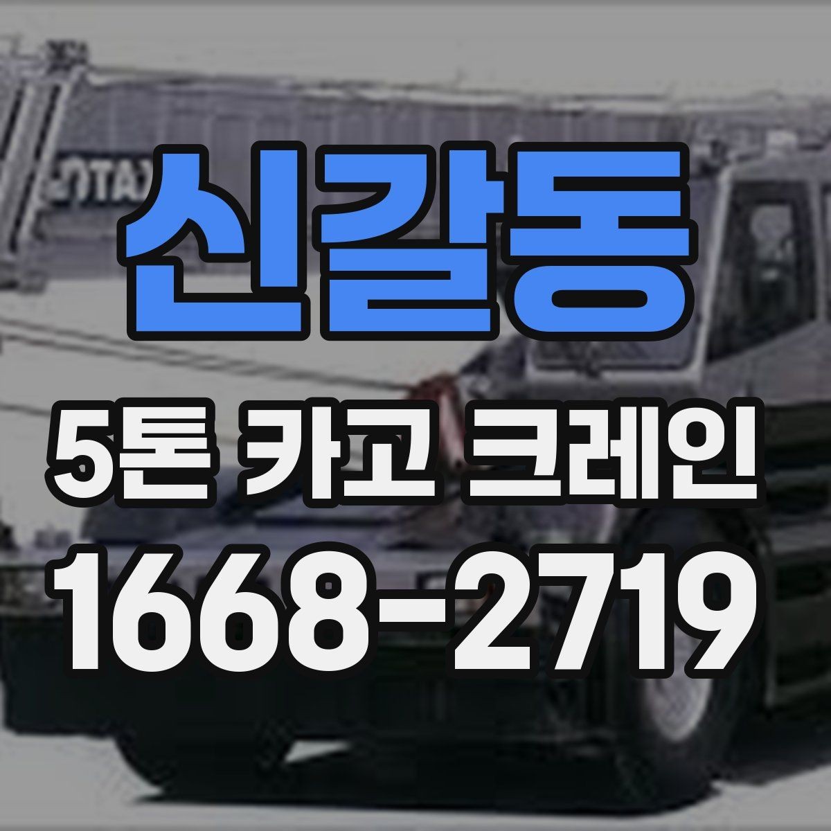 신갈동 5톤 카고 크레인 작업 환경에 맞춘 사전 점검