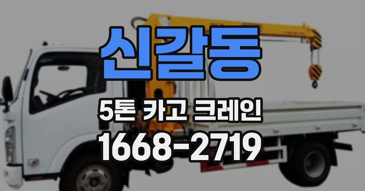 신갈동 5톤 카고 크레인