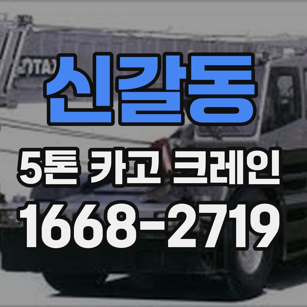 신갈동 5톤 카고 크레인