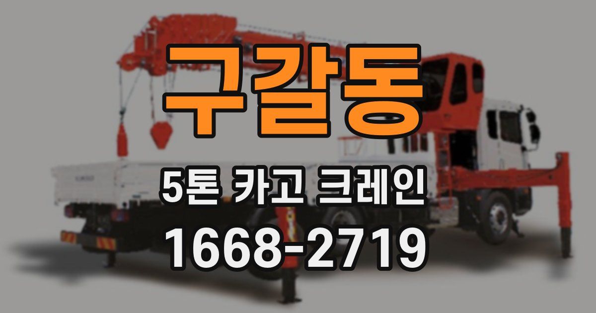 구갈동 5톤 카고 크레인