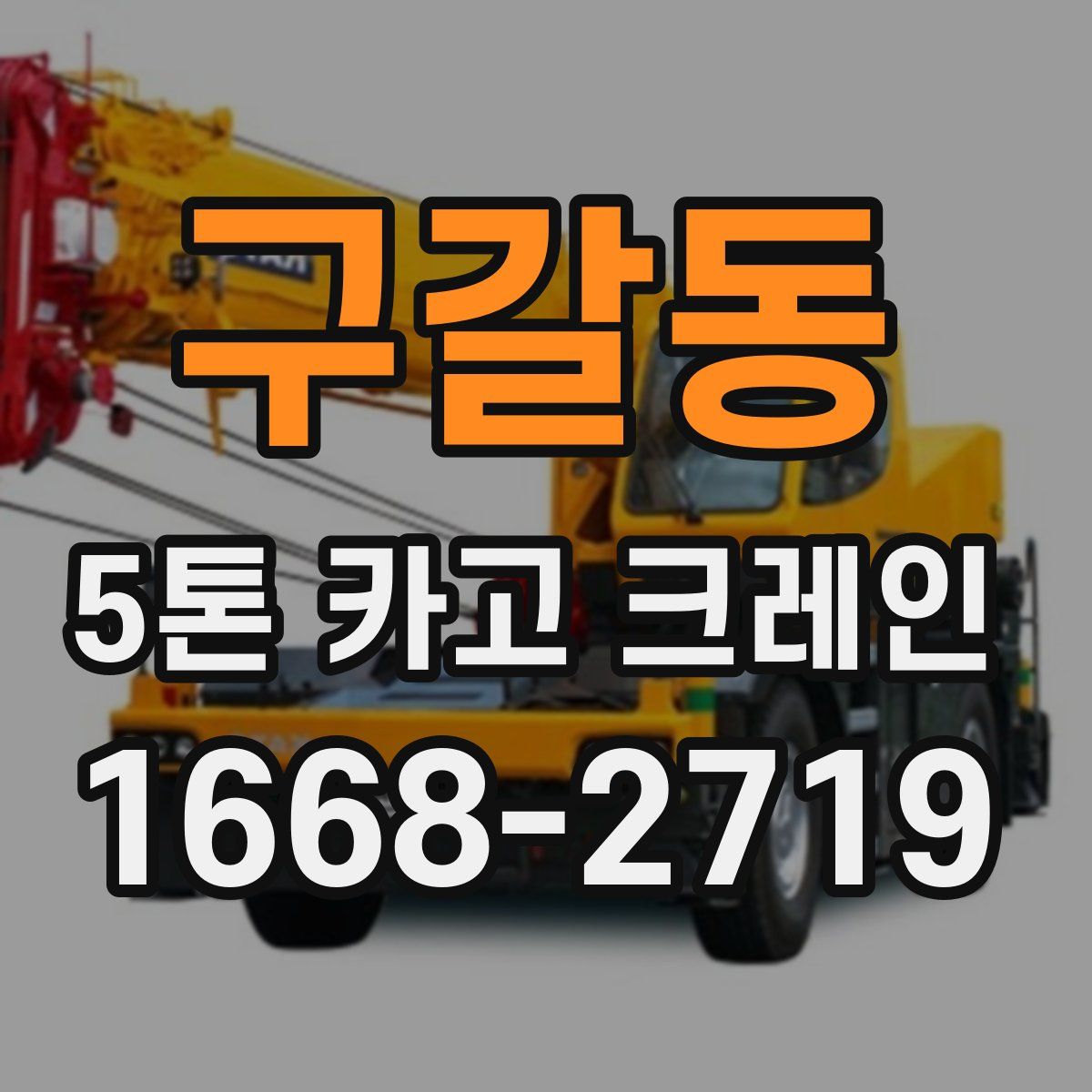 구갈동 5톤 카고 크레인