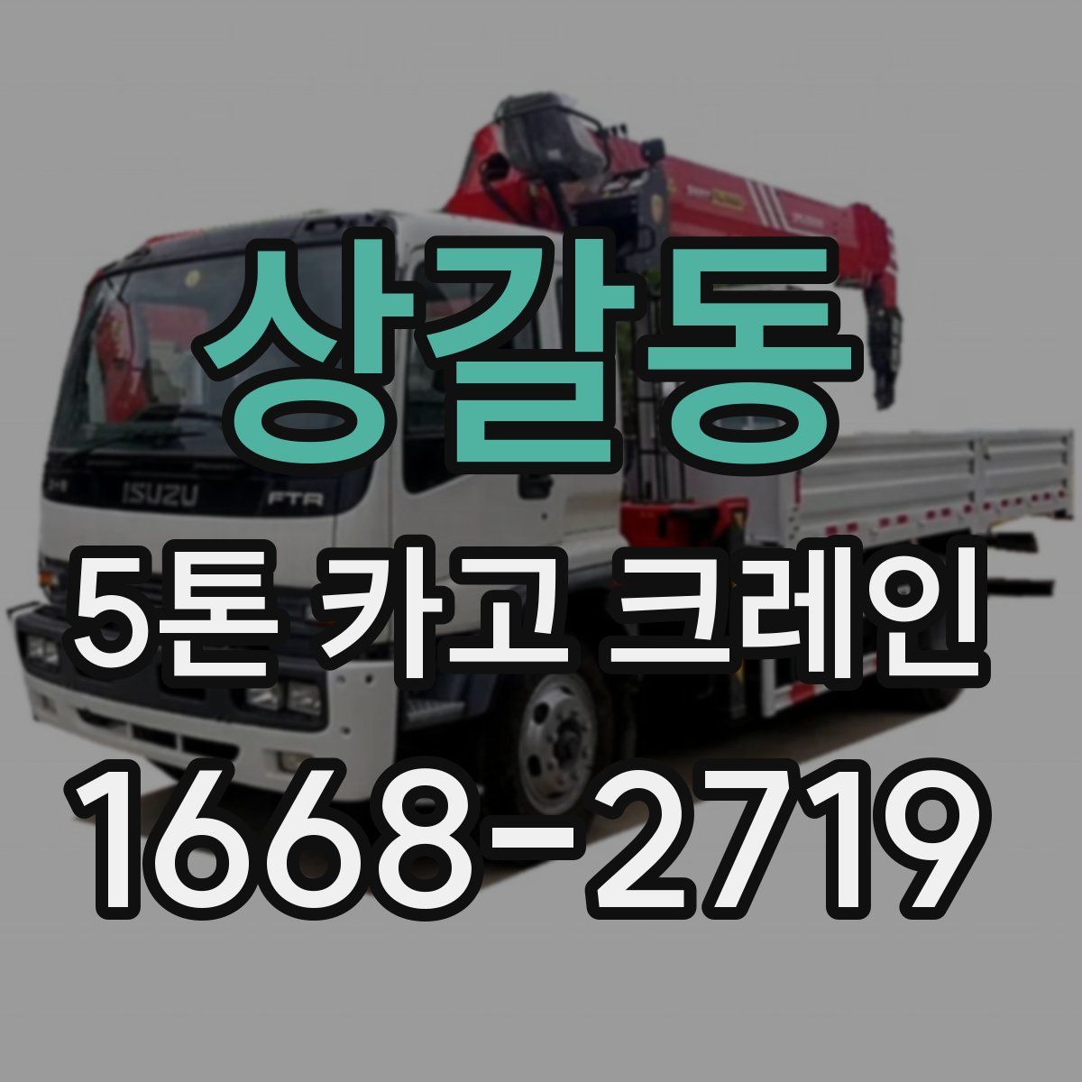 상갈동 5톤 카고 크레인