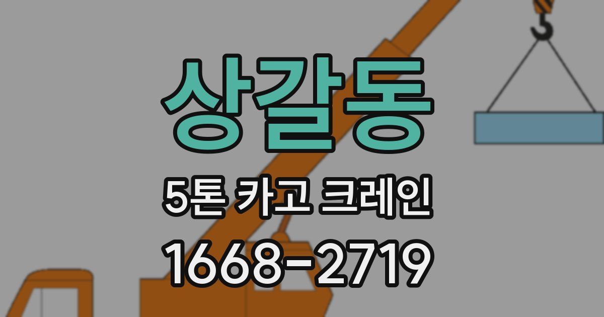 상갈동 5톤 카고 크레인