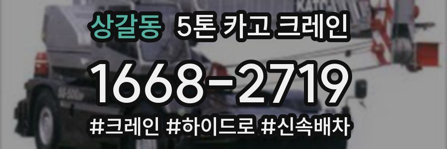 상갈동 5톤 카고 크레인