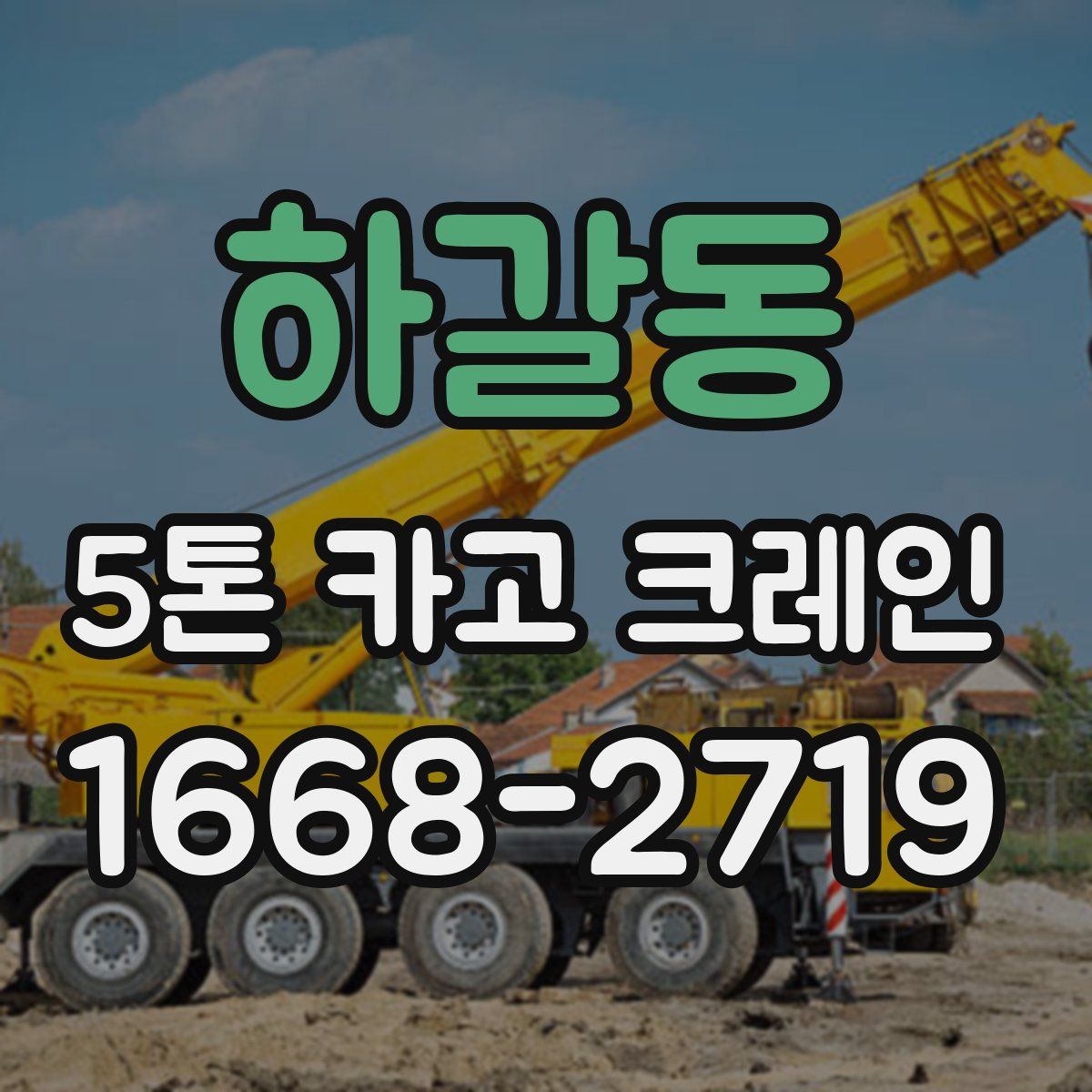 하갈동 5톤 카고 크레인