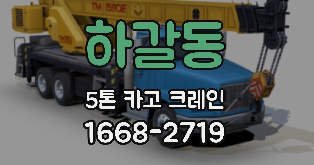 하갈동 5톤 카고 크레인