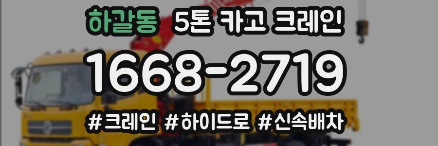하갈동 5톤 카고 크레인