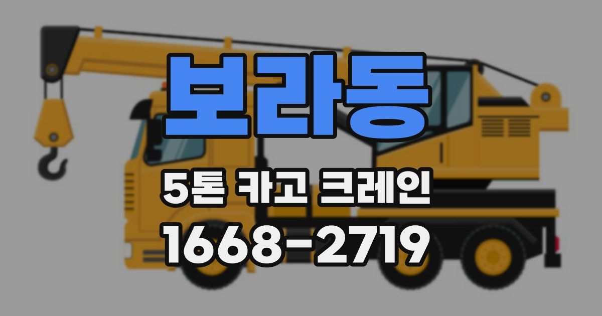 보라동 5톤 카고 크레인