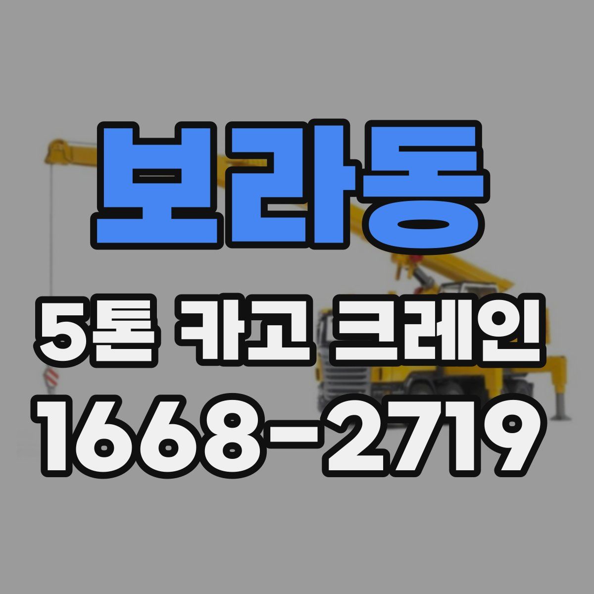 보라동 5톤 카고 크레인