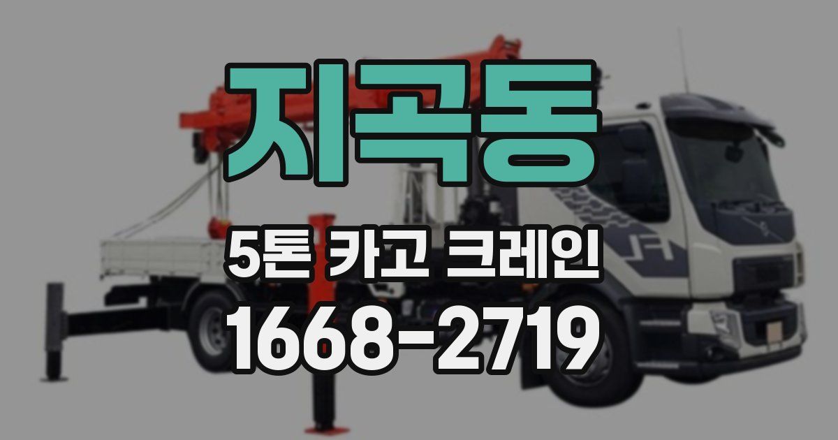 지곡동 5톤 카고 크레인