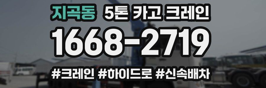 지곡동 5톤 카고 크레인