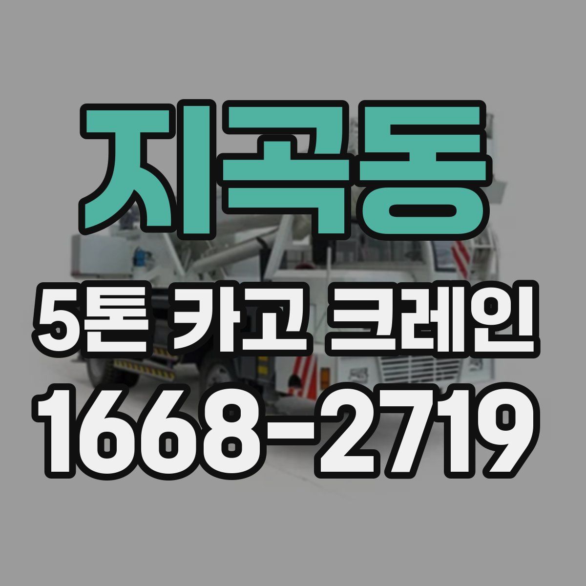지곡동 5톤 카고 크레인