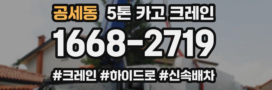 공세동 5톤 카고 크레인