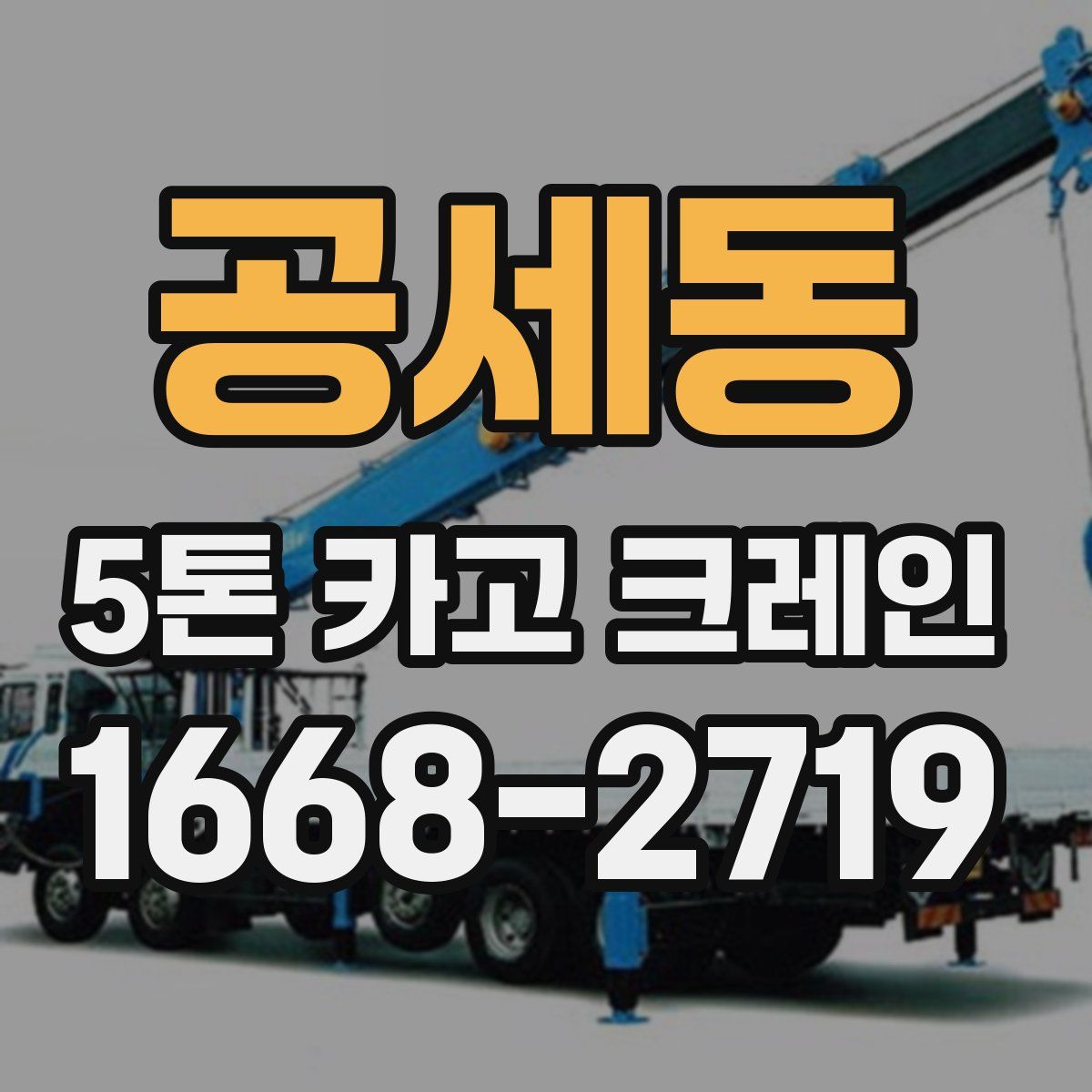 공세동 5톤 카고 크레인