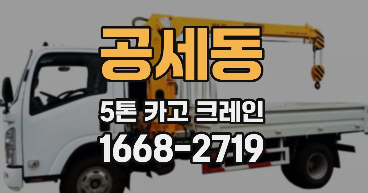 공세동 5톤 카고 크레인