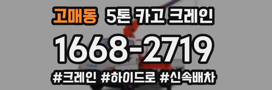 고매동 5톤 카고 크레인