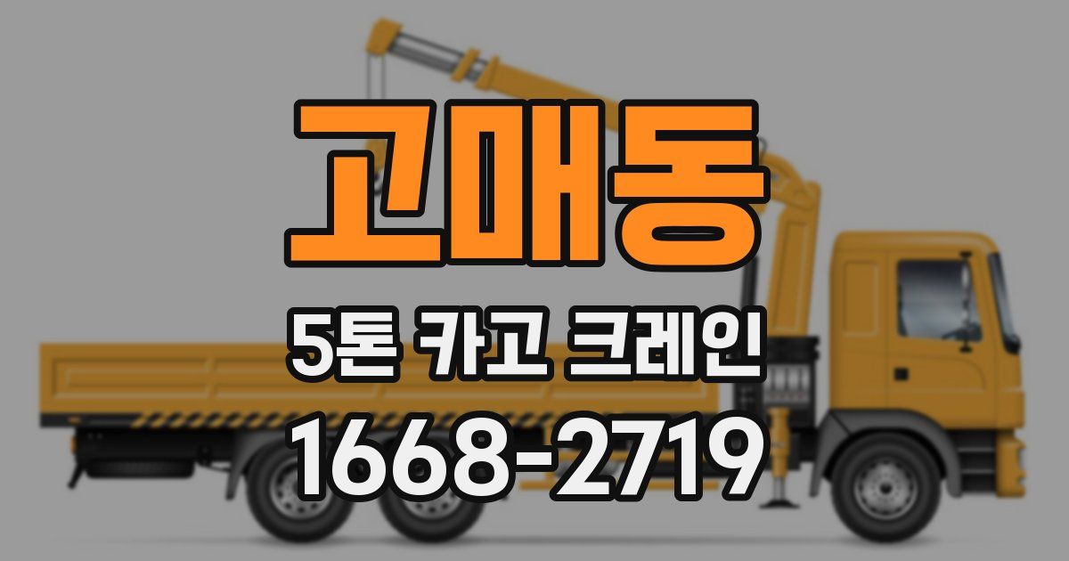 고매동 5톤 카고 크레인