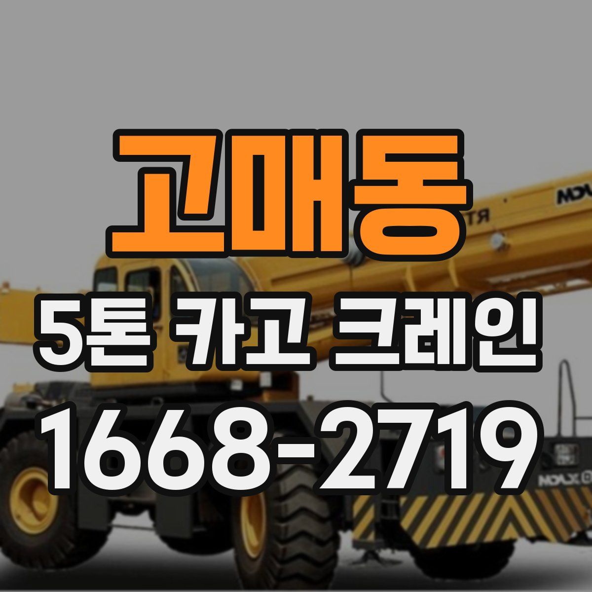 고매동 5톤 카고 크레인