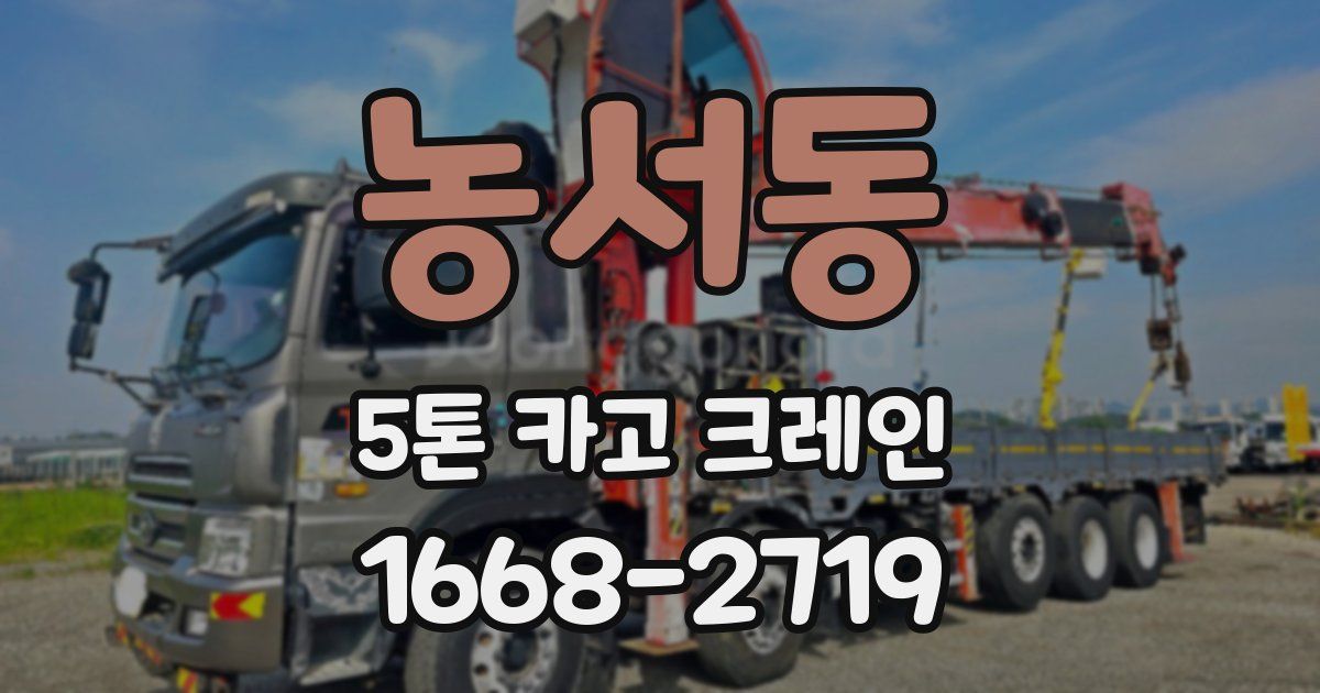 농서동 5톤 카고 크레인