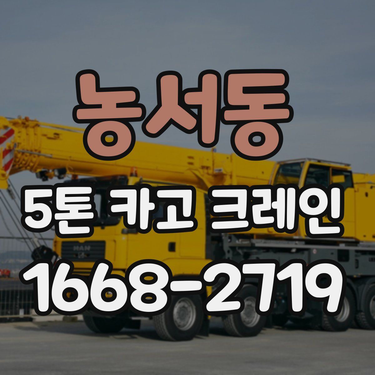 농서동 5톤 카고 크레인