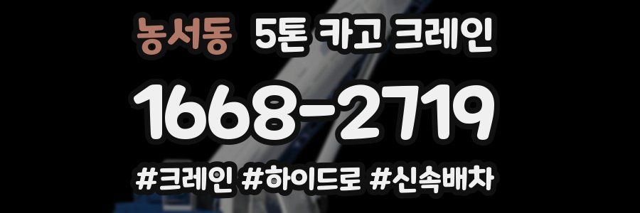 농서동 5톤 카고 크레인