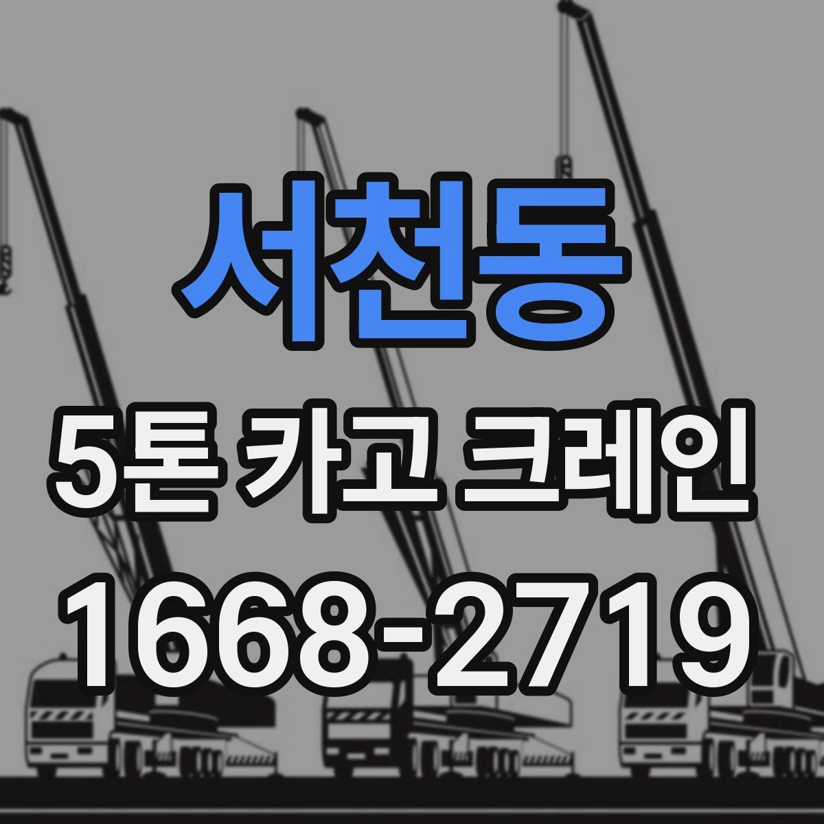 서천동 5톤 카고 크레인