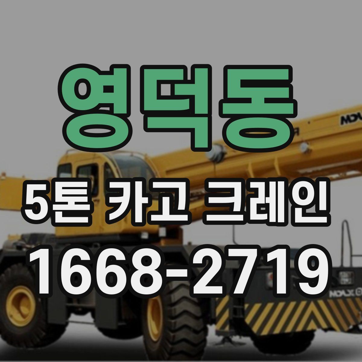 영덕동 5톤 카고 크레인 현장 안전과 효율을 함께 보는 법
