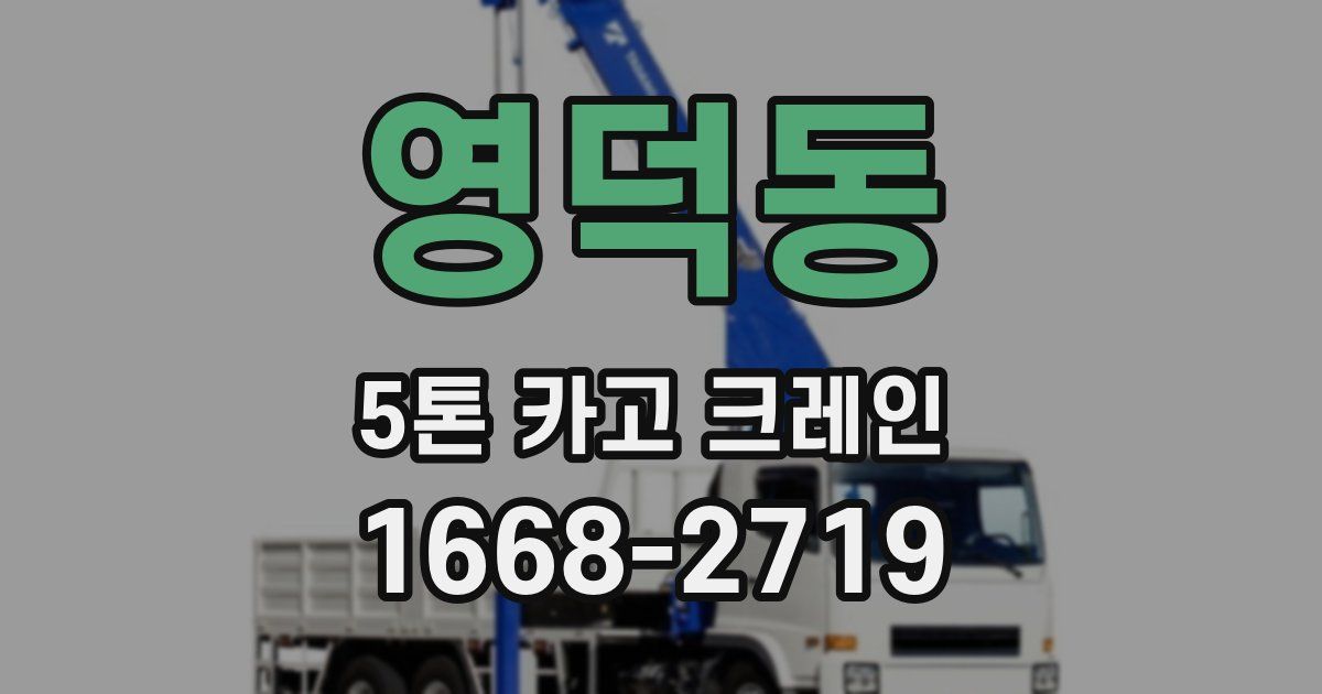 영덕동 5톤 카고 크레인