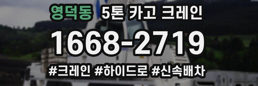 영덕동 5톤 카고 크레인