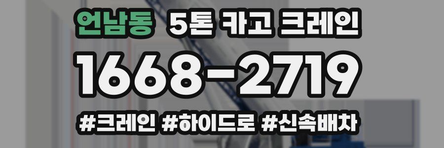 언남동 5톤 카고 크레인