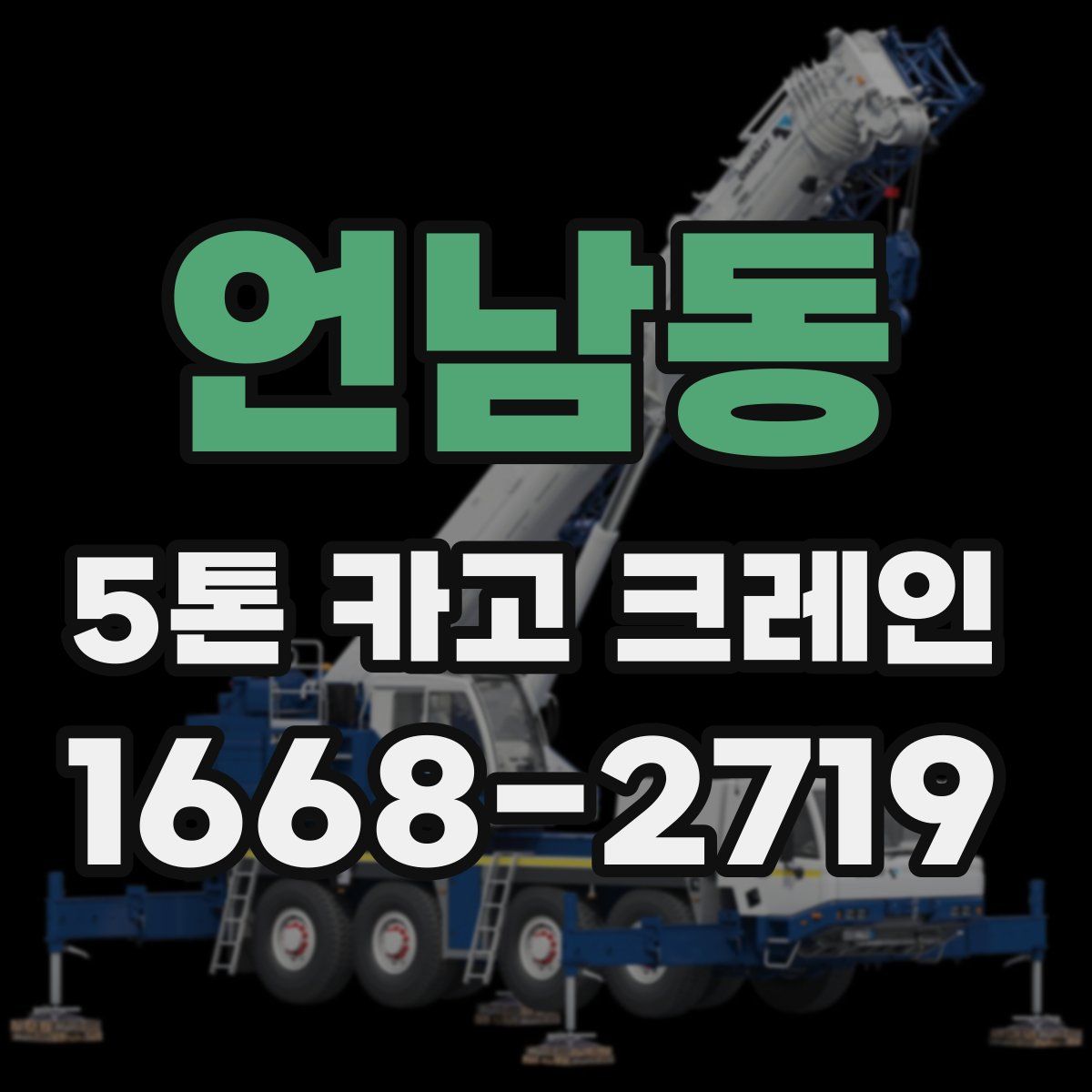 언남동 5톤 카고 크레인