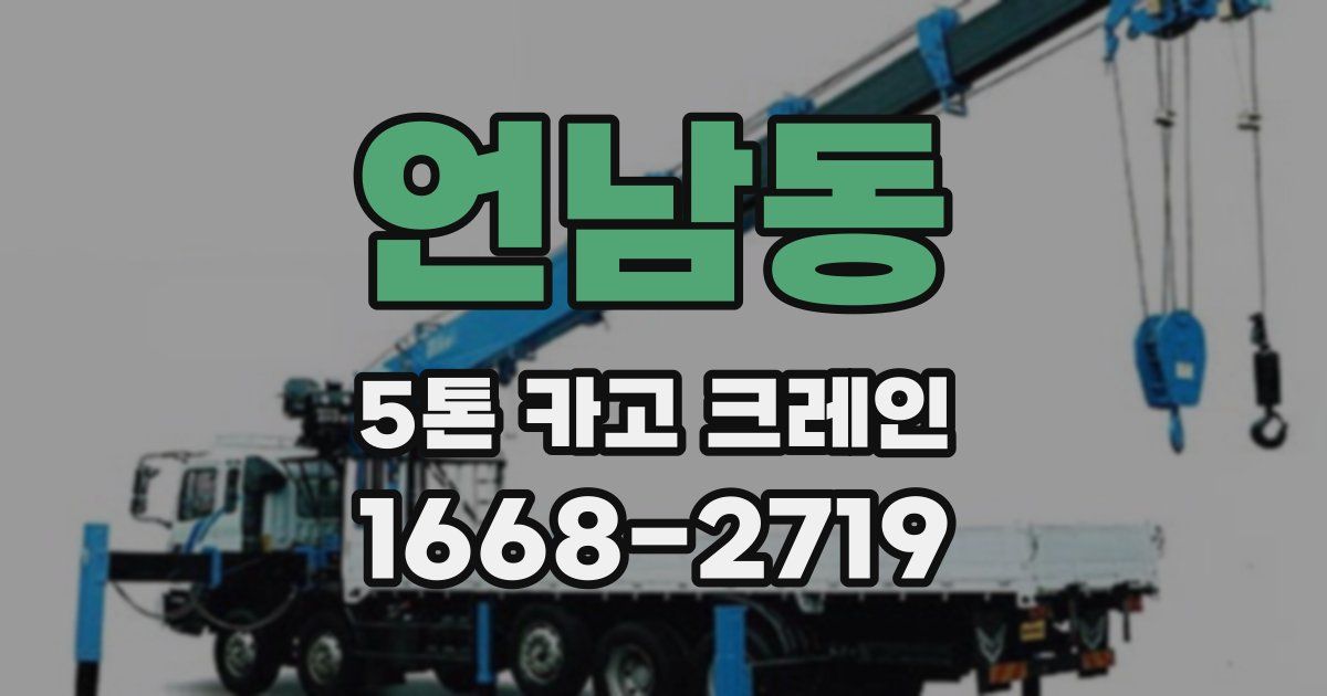 언남동 5톤 카고 크레인