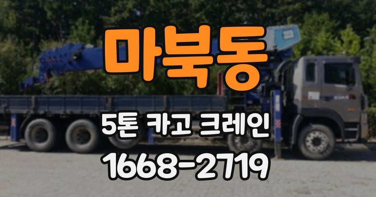 마북동 5톤 카고 크레인