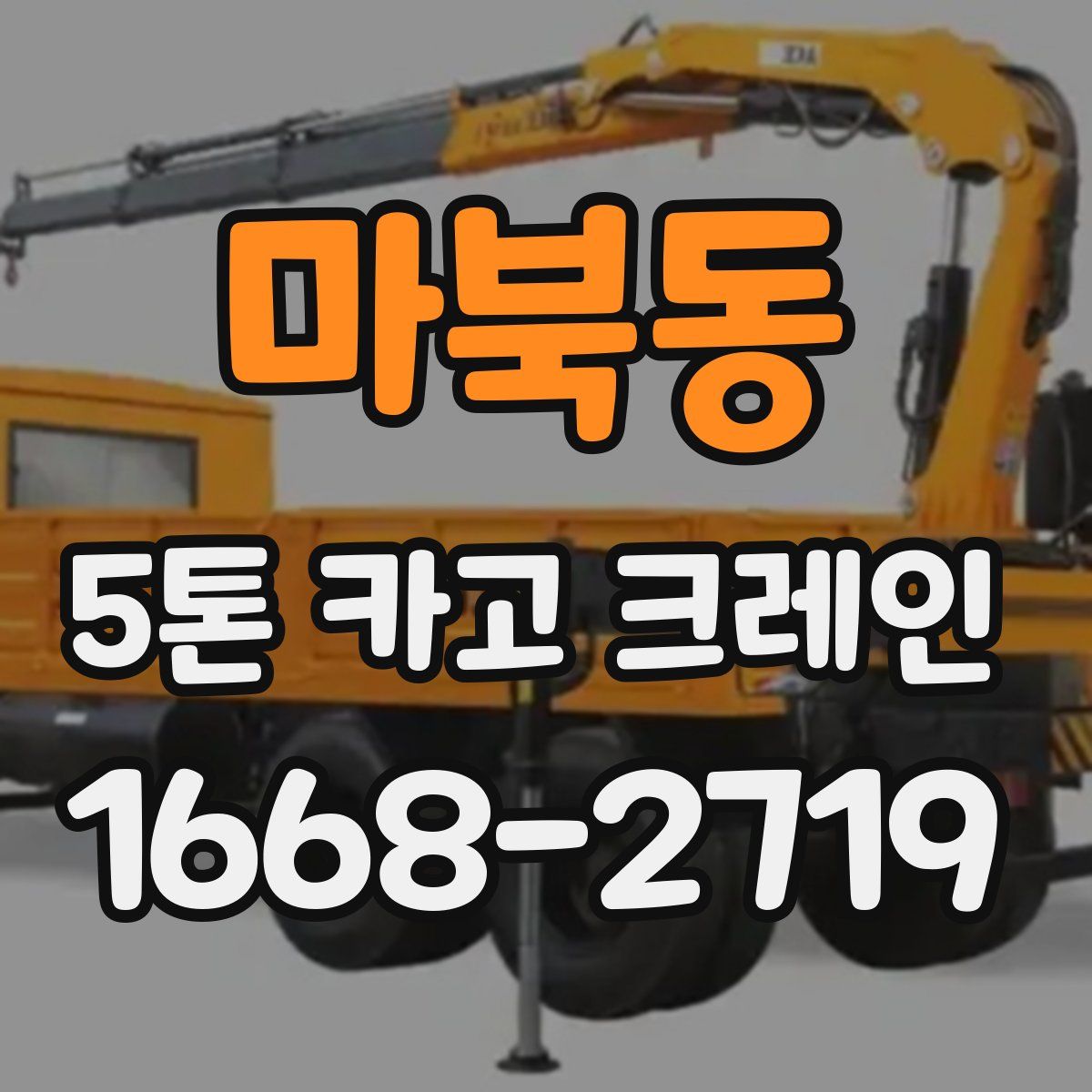 마북동 5톤 카고 크레인