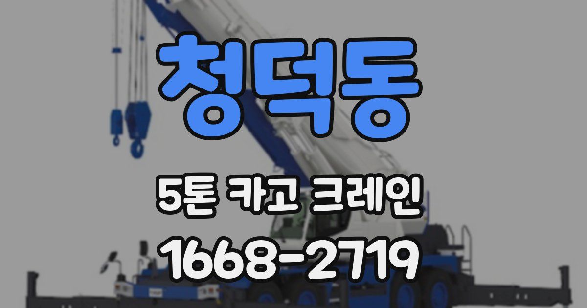 청덕동 5톤 카고 크레인