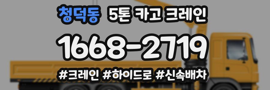 청덕동 5톤 카고 크레인