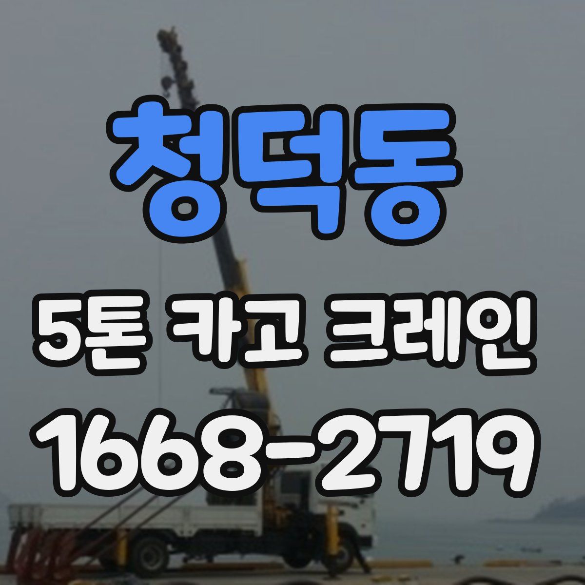청덕동 5톤 카고 크레인