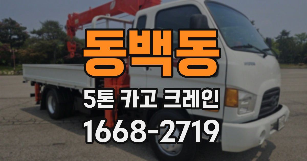 동백동 5톤 카고 크레인