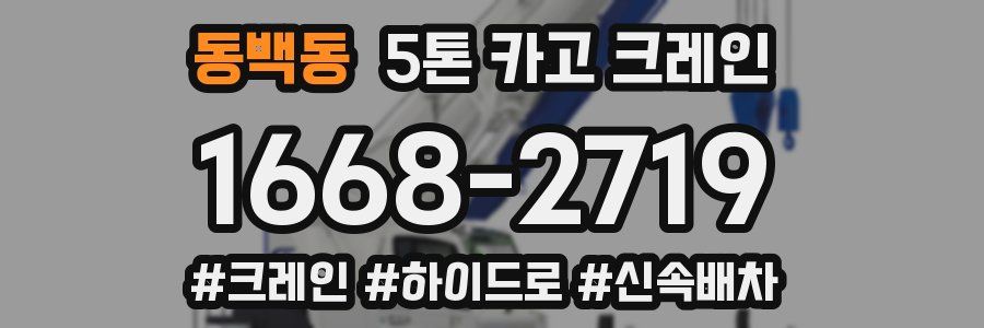 동백동 5톤 카고 크레인