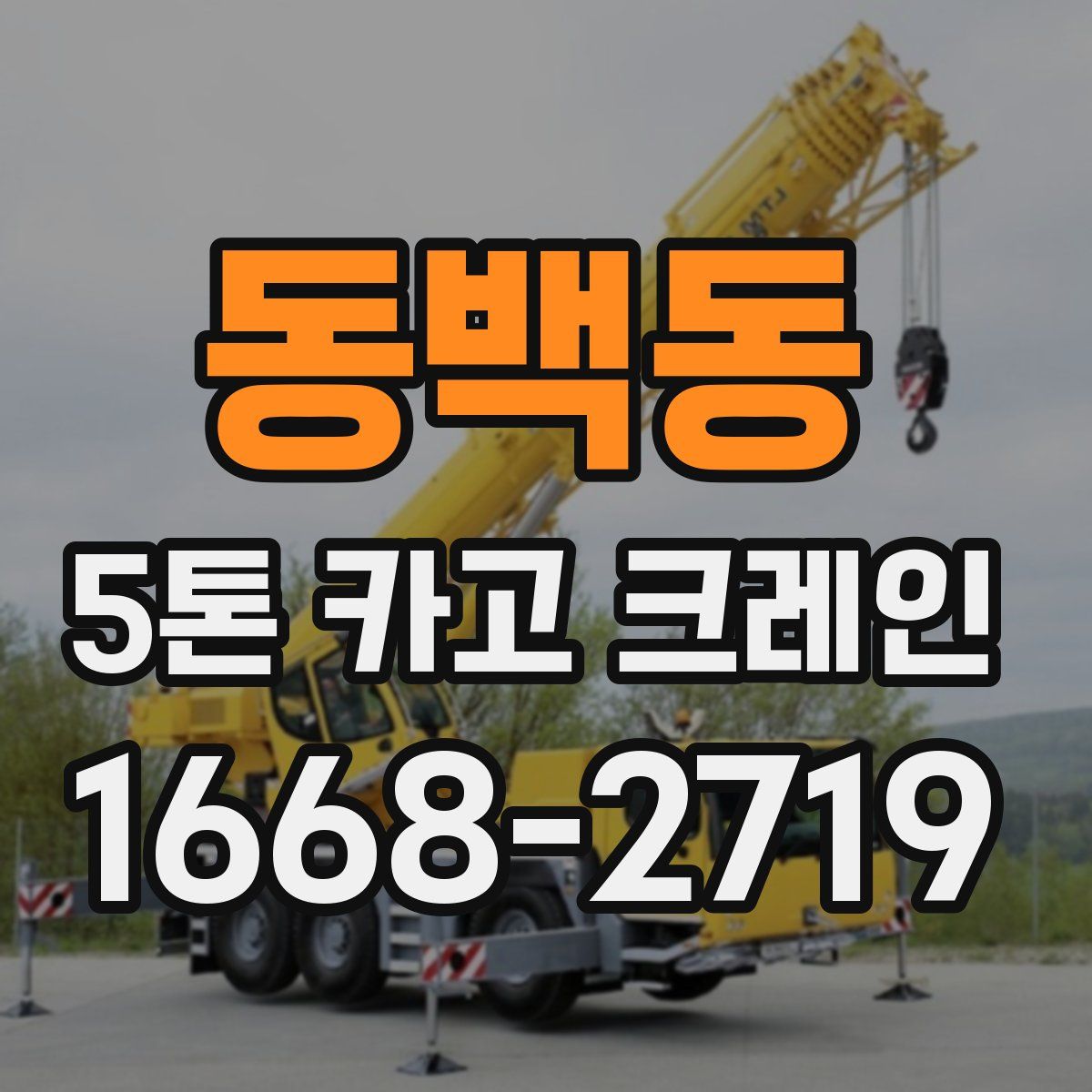 동백동 5톤 카고 크레인